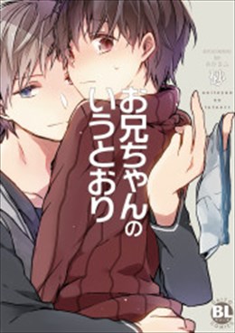 お兄ちゃんのいうとおり