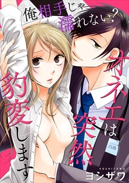 俺相手じゃ濡れない？オネエは突然豹変します