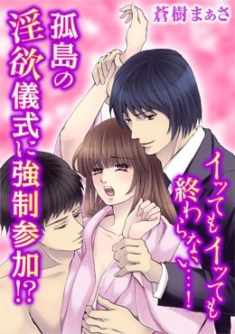 イってもイっても終わらない…！孤島の淫欲儀式に強制参加!?