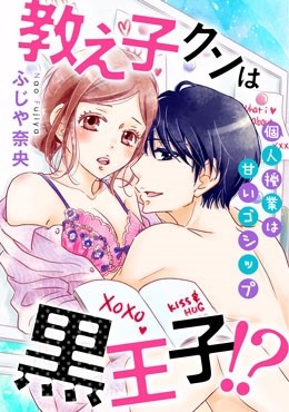 教え子クンは黒王子!?個人授業は甘いゴシップ
