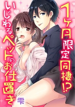 １ヶ月限定同棲!?いじわるペットのお仕置き