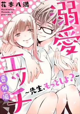 溺愛エッチ～先生、もっとしよ?～ 番外編