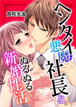 ヘンタイ悪魔社長とぬるぬる新婚性活