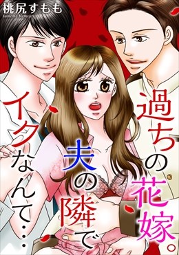 過ちの花嫁。夫の隣でイクなんて…