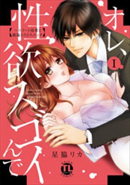 オレ、性欲スゴイんで～エリート後輩と絶倫とろとろエッチ【コミックス版】