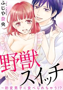 野獣スイッチ～豹変男子に食べられちゃう!?