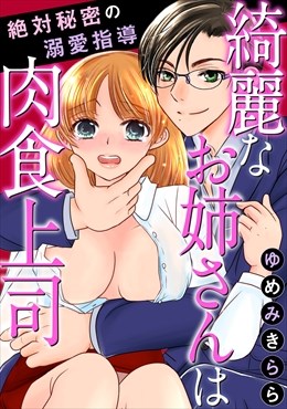 綺麗なお姉さんは肉食上司　絶対秘密の溺愛指導