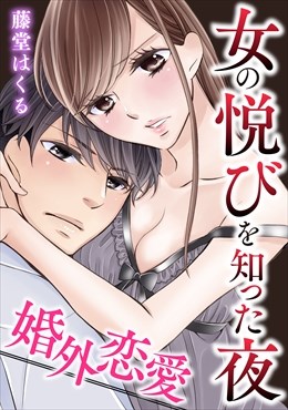 婚外恋愛～女の悦びを知った夜