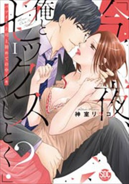 「今夜、俺とセックスしとく?」バツイチ上司と初めての中イキ【コミックス版】【電子版限定特典付き】1