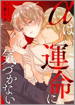 αは運命に気づかない