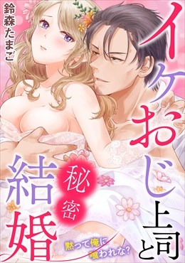 イケおじ上司と秘密結婚 黙って俺に喰われな？ 