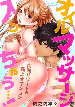 オイルマッサージで入っちゃう…！ 南国リゾートの極上オプション