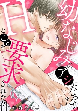 幼なじみのアシになったらHなことを要求された件