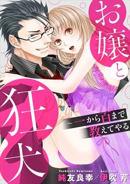 お嬢と狂犬～一から百まで教えてやる