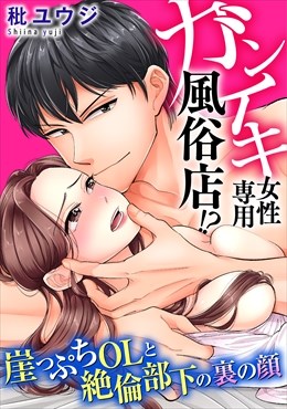 ガンイキ女性専用風俗店!?　崖っぷちOLと絶倫部下の裏の顔