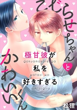 こじらせちゃんとかわいいくん～極甘彼が私を好きすぎる～