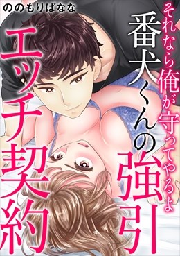 それなら俺が守ってやるよ 番犬くんの強引エッチ契約