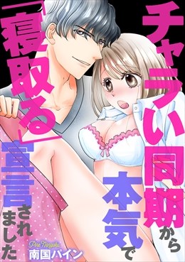 チャラい同期から本気で「寝取る」宣言されました