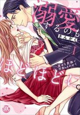 溺愛するのもほどほどに。激あま愛撫で何度もイかせて【コミックス版】 【電子版限定特典付き】1