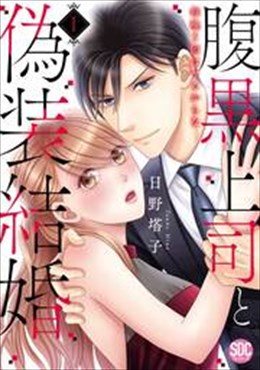 腹黒上司と偽装結婚 毎晩5回はヤるからな【コミックス版】【コミックス版限定特典付き】1