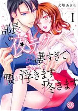 部長の夜テクが凄すぎて腰が浮きます疼きます【コミックス版】【コミックス版限定特典付き】1
