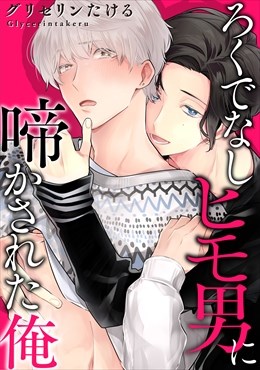 ろくでなしヒモ男に啼かされた俺