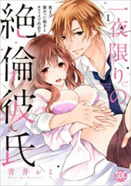 一夜限りの絶倫彼氏 奥まで繋がった相手とオフィスで再会!?【コミックス版】【電子版限定特典付き】1