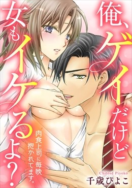 俺、ゲイだけど女もイケるよ？～肉食上司に毎晩抱かれてます。 