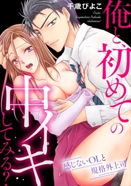 俺と、初めての中イキしてみる？～感じないOLと規格外上司