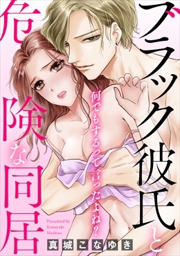 何でもするって言ったよね？ ブラック彼氏と危険な同居