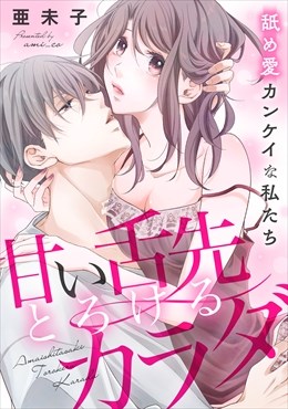 甘い舌先 とろけるカラダ～舐め愛カンケイな私たち