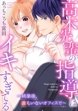 高木先輩の指導はイキすぎてる～終業後、誰もいないオフィスで～