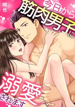 今日から筋肉男子に溺愛されます