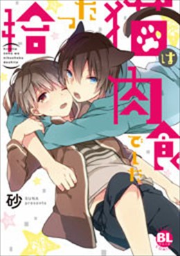 拾った猫は肉食でした【コミックス版】 