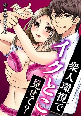 衆人環視でイクとこ見せて？