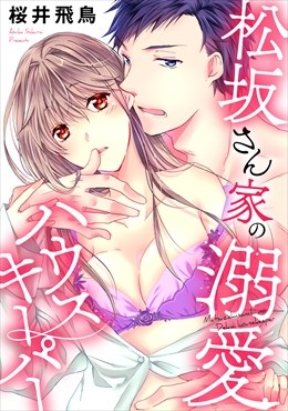 松坂さん家の溺愛ハウスキーパー