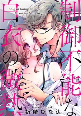 制御不能な白衣の微熱