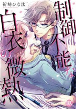 制御不能な白衣の微熱【コミックス版】【電子版限定特典付き】