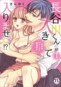 長谷川くんのが大きくて入りません!? 身長差40センチの絶倫彼氏【コミックス版】1