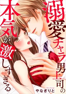 溺愛チャラ男上司の本気が激しすぎる