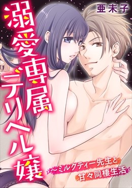 溺愛専属デリヘル嬢～ミルクティー先生と甘々同棲生活