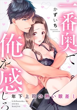 年下上司の熱い眼差し 一番奥で俺を感じろ