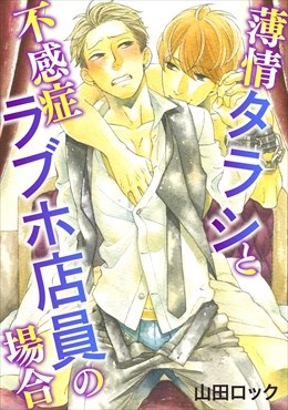 薄情タラシと不感症ラブホ店員の場合
