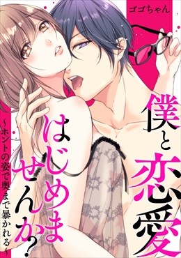 僕と恋愛はじめませんか？～ホントの姿で奥まで暴かれる～