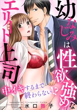 幼なじみは性欲強めなエリート上司 中イキするまで終わらない!? 