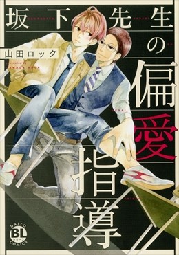 坂下先生の偏愛指導【コミックス版】 