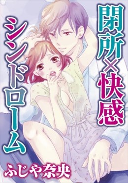 閉所×快感シンドローム