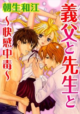 義父と先生と～快感中毒～