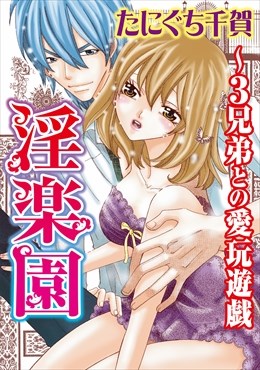 淫楽園～3兄弟との愛玩遊戯