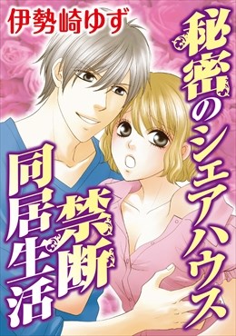 秘密のシェアハウス 禁断同居生活
